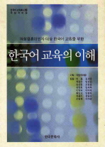 한국어 교육의 이해 / 허용 [외] 집필