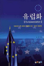 유럽화(Europeanization) : 1990년대 이후 새로운 유럽통합 속성 : 지방의 유럽연합 / 송병준 저