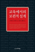 교육에서의 보편적 설계 / Frank G. Bowe 지음 ; 김남진 ; 김용욱 옮김