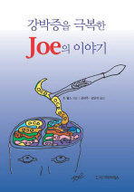 강박증을 극복한 Joe의 이야기 / 조 웰스 지음 ; 김세주 ; 김민석 옮김