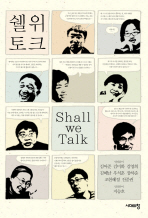 쉘위토크
