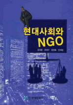 현대 사회와 NGO / 김태룡 [외] 지음