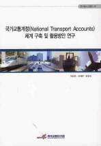국가교통계정(National Transport Accounts)체계 구축 및 활용방안 연구 / 박상준 ; 이재민 ; 정경옥 [저]