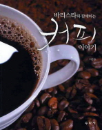 바리스타와 함께하는 커피 이야기 / 지은정 지음