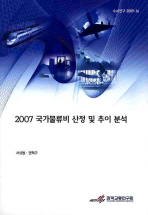 (2007)국가물류비 산정 및 추이 분석 / 서상범 ; 권혁구 [저] ; 한국교통연구원 [편]