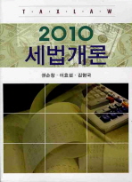 세법개론. 2010 / 권순창 ; 이효섭 ; 김형국 공저