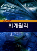 (K-IFRS)회계원리 / 정경수 지음