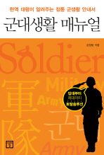 군대생활 매뉴얼 : 현역 대령이 알려주는 정통 군생활 안내서 / 김정필 지음