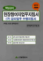 (책임감리)현장참여자 업무 지침서 / 한국정책연구원 편저