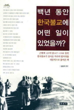 백년 동안 한국불교에 어떤 일이 있었을까? : 근현대 120여 년(1877-1998) 동안 한국불교가 걸어온 역사의 발자취를 대중적으로 풀어쓴 책 / 김순석 지음