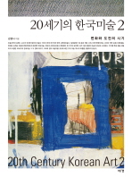 20세기의 한국미술. 2, 변화와 도전의 시기 / 김영나 지음