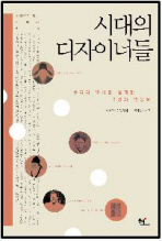 시대의 디자이너들 : 우리의 역사를 설계한 5명의 영웅들 / 강문식 [외] 지음 ; 사람으로 읽는 한국사 기획위원회 펴냄