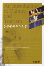 문화관광영어입문 = An introduction to culture and tourism / 이승재 편저
