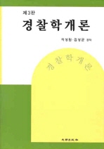 경찰학개론 / 이상원 ; 김상균 공저