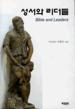 성서와 리더들 / 이사야 ; 서형석 지음
