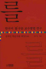 한국어 '를'구문 교수방법 연구 : 중국인 학습자를 대상으로 / 김충실 지음