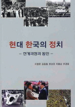 현대 한국의 정치 : 전개과정과 동인 / 지병문 [외]저