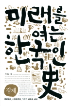 미래를 여는 한국인 史 : 경제 : 개발독재, 신자유주의, 그리고 새로운 세계 / 박세길 지음