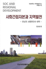 사회간접자본과 지역발전 : 호남권 교통현안과 대책 / 정봉현 지음