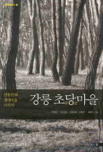 강릉초당마을 : 전통문화 생태마을 가꾸기 / 박영주 [외]저