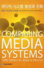 미디어시스템 형성과 진화 : 정치-미디어 3모델 / 다니엘 C. 핼린 ; 파올로 만치니 지음 ; 김수정 외역