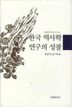 한국 역사학 연구의 성찰 / 김두진 지음