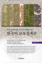 한국어 교육정책론 : 한국어 교육에 대한 거시적이고 총체적인 접근 / 조항록 저