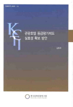 관광호텔 등급평가제도 실효성 확보 방안 / 김현주 [저]