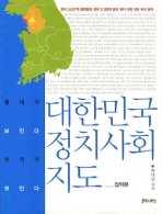 대한민국 정치 사회 지도 : 집약본 / 손낙구 지음