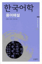 한국어학 : 용어해설 / 한재영 ; 안경화 ; 박지영 지음