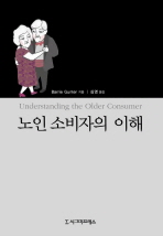 노인 소비자의 이해 / Barrie Gunter 지음 ; 심영 옮김