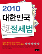 (2010)대한민국 超 절세법 / 이병권 지음