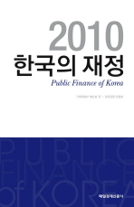 (2010)한국의 재정 / 안일환 대표집필 ; 기획재정부 예산실 편