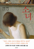 소녀 : 미나토 가나에 장편소설 / 미나토 가나에 지음 ; 오유리 옮김