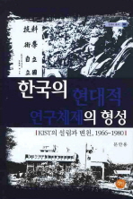 한국의 현대적 연구체제의 형성 : KIST의 설립과 변천, 1966~1980 / 문만용 지음