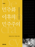 민주화 이후의 민주주의 : 한국 민주주의의 보수적 기원과 위기 / 최장집 지음 ; 박상훈 개정