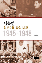 남북한 정부수립 과정 비교 : 1945-1948 / 이철순 편