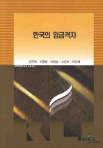 한국의 임금격차 / 김주영 [외저] ; 한국노동연구원 [편]