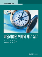 비영리법인 회계와 세무 실무 / 김기열 ; 변영선 공저