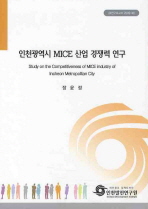 인천광역시 MICE 산업 경쟁력 연구 / 장윤정 ; 김대관 [공저] ; 인천발전연구원 [편]