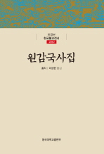원감국사집 / 충지 지음 ; 이상현 옮김