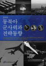 (2009)동북아 군사력과 전략동향 / 성채기 [외] 지음 ; 한국국방연구원 [편]
