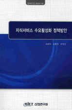지식서비스 수요활성화 정책방안 / 최봉현 ; 김홍석 ; 유현선 [공저]