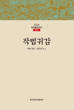 작법귀감 / 백파 긍선 지음 ; 김두재 옮김