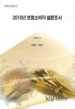 (2010년)보험소비자 설문조사 / 변혜원 ; 박정희 [공저]
