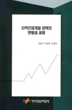 지역인재개발 정책의 현황과 과제 / 강일규 ; 이남철 ; 김용현 [공저]