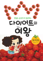 (맛있는 음식으로 성공하는)다이어트의 여왕 / 김지연 편저