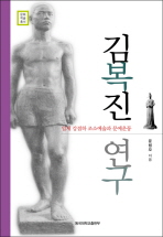 김복진 연구 : 일제 강점하 조소예술과 문예운동 / 윤범모 지음