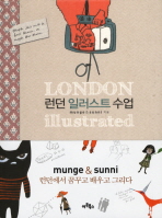 런던 일러스트 수업 : munge & sunni 런던에서 꿈꾸고 배우고 그리다 / 박상희 ; 이지선 지음