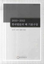 2010-2012 한국방문의 해 기본구상 / 김덕기 ; 전효재 ; 이효선 [공저]